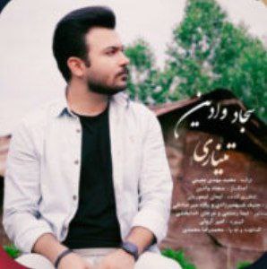سجاد وادین تیناری